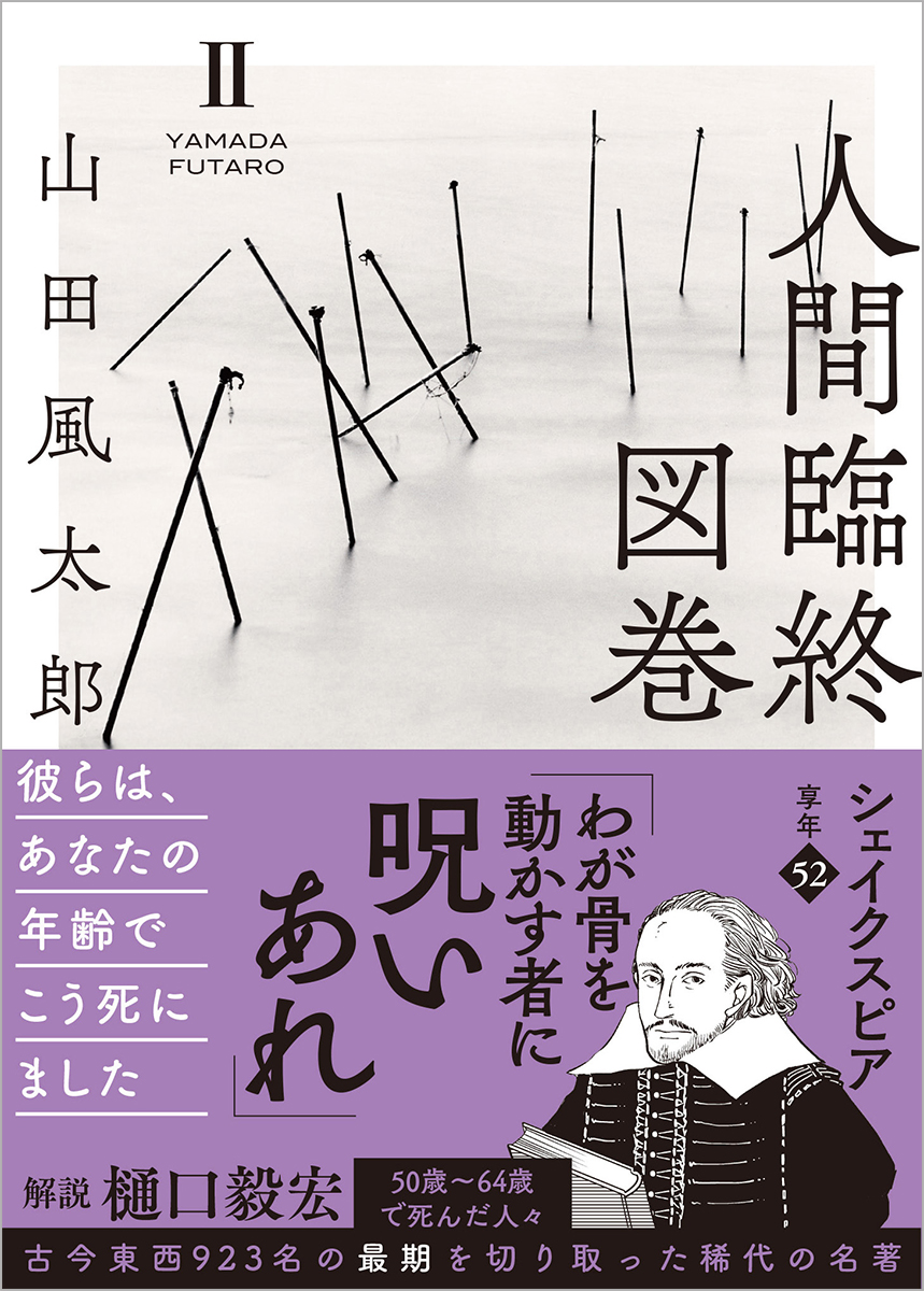 山田風太郎による名著『人間臨終図巻』漫画化の画像