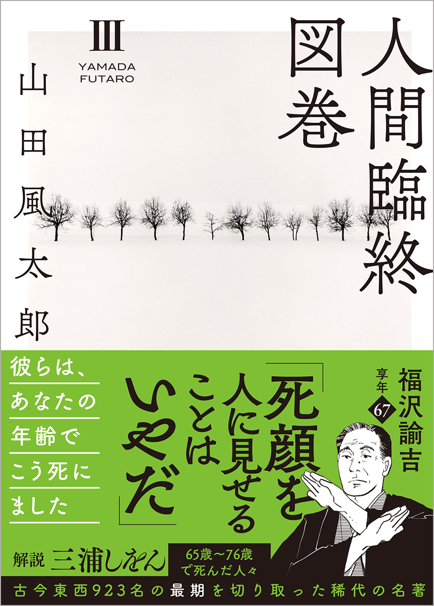 山田風太郎による名著『人間臨終図巻』漫画化の画像