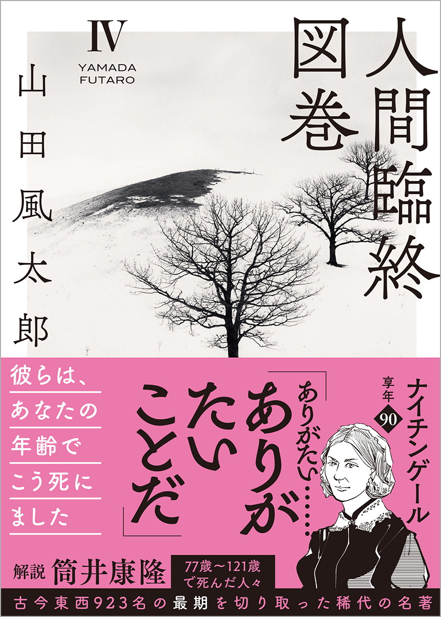 山田風太郎による名著『人間臨終図巻』漫画化の画像