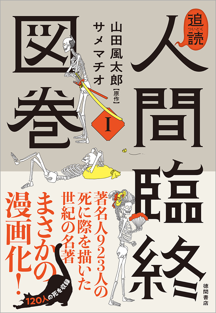 山田風太郎による名著『人間臨終図巻』漫画化の画像