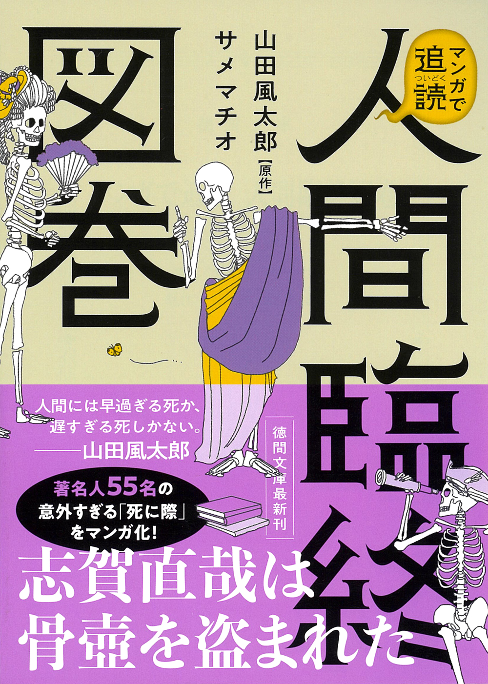 山田風太郎による名著『人間臨終図巻』漫画化の画像