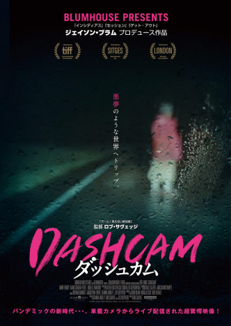 迷惑系ライブ配信者の女性に起こる恐怖を描く　『DASHCAM ダッシュカム』7月14日公開へ