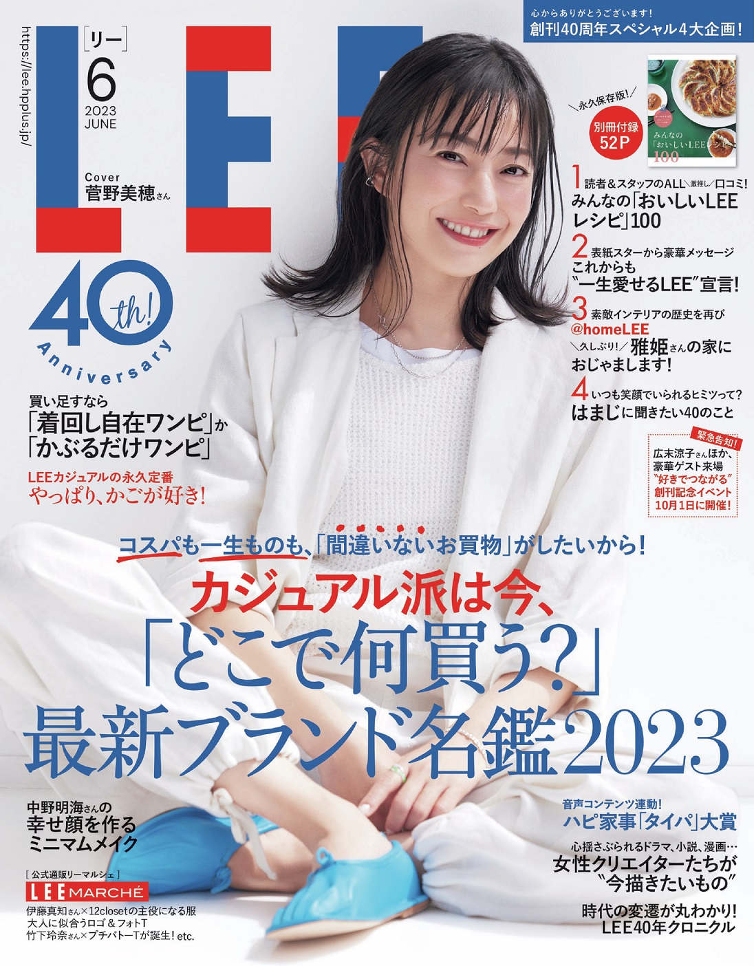 菅野美穂が登場「LEE」創刊40周年　心地よいおしゃれと暮らしがコンセプトの雑誌の歩み