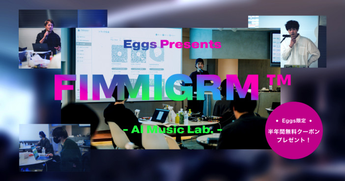 気鋭のアーティストと作曲AIのコライトにみた“明るい未来”　『Eggs Presents FIMMIGRM - AI Music Lab. -』レポート