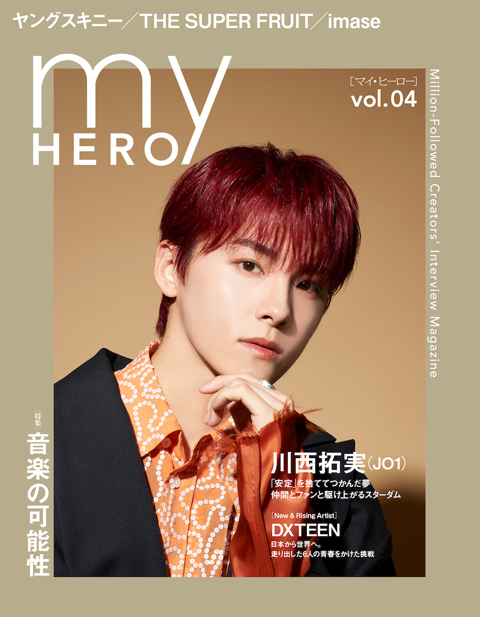 「my HERO vol.04」にJO1・川西拓実