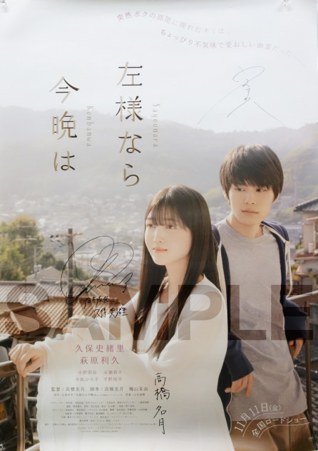 久保史緒里サイン入りポスター