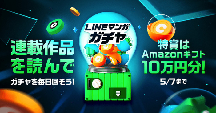「LINE マンガガチャ」開催　Amazonギフト10万円分やマンガコインなど毎日必ず当たる！