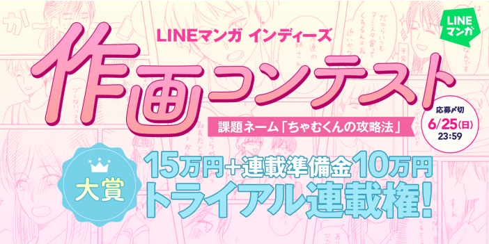 「LINE マンガ インディーズ」作画コンテスト