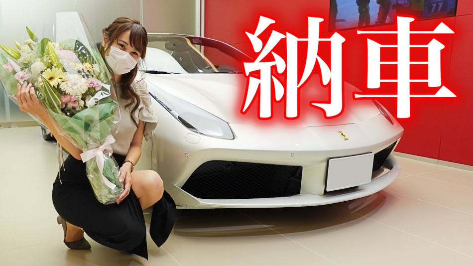 あま猫、「フェラーリ 488スパイダー」に乗り換え