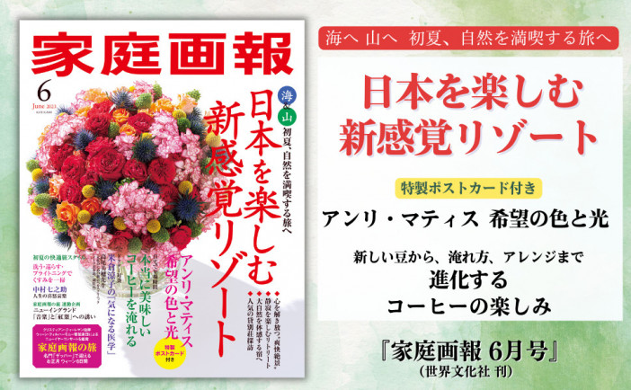 この夏、日本を楽しむポイントは“新感覚リゾート”『家庭画報』最新号、アンリ・マティス特集も
