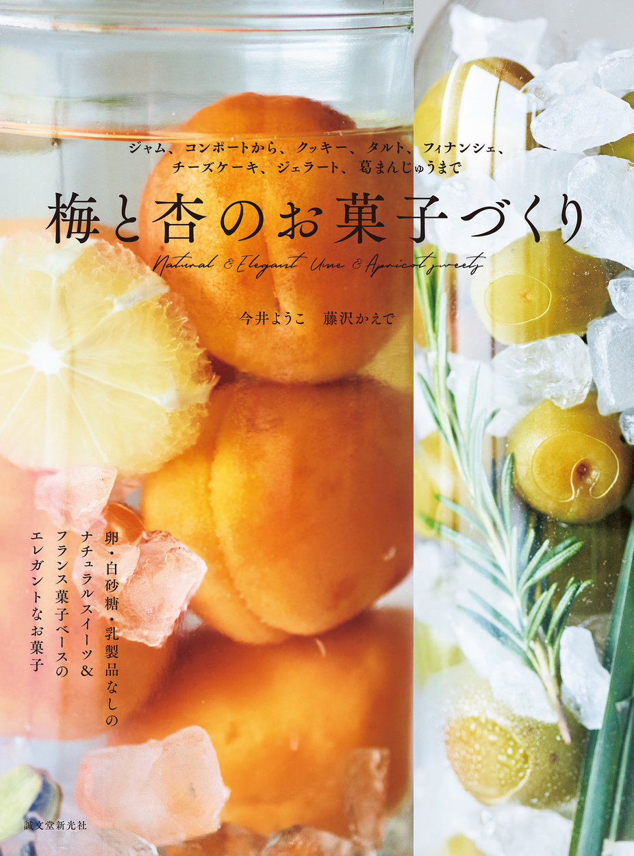 梅と杏を堪能するスイーツレシピ集