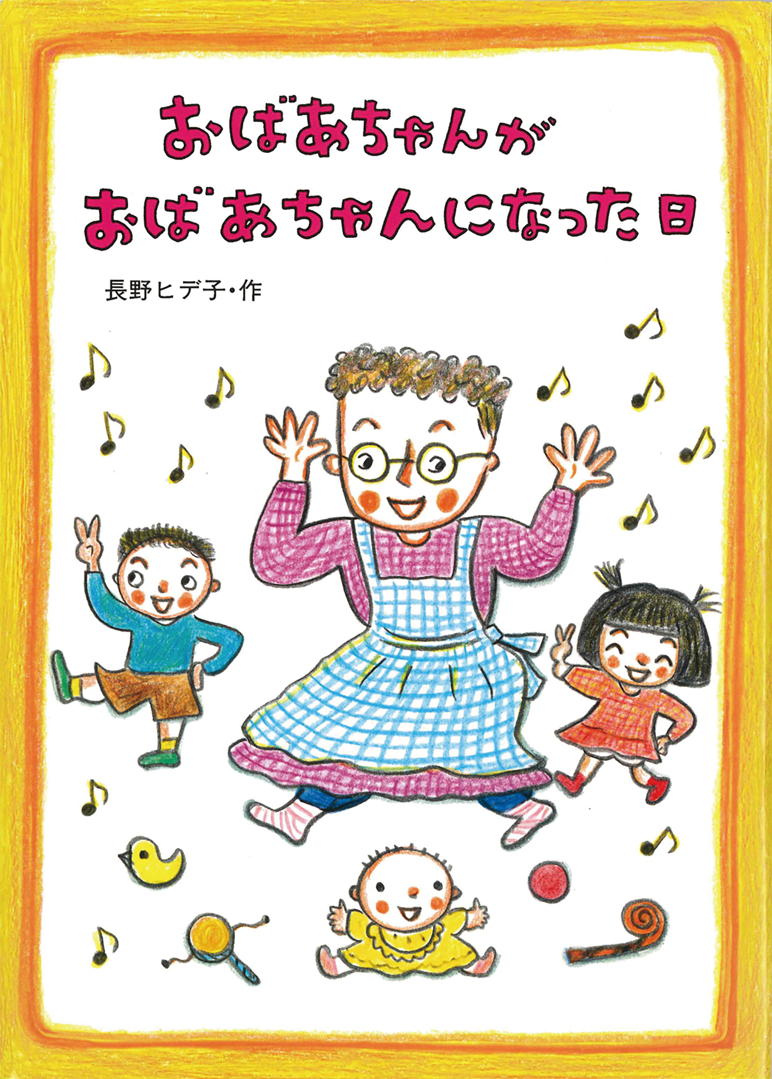 長野ヒデ子のロングセラー絵本が刊行30周年の画像