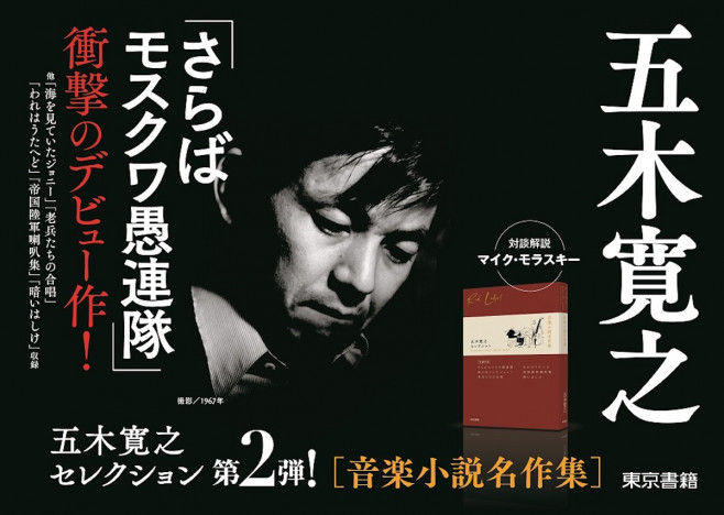 五木寛之、初のテーマ別作品集、待望の第2弾！「音楽小説名作集」が4月に発売。