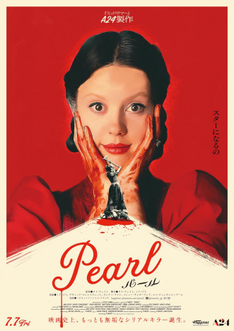 A24製作『Pearl パール』7月7日公開決定　予告編＆ポスタービジュアルも