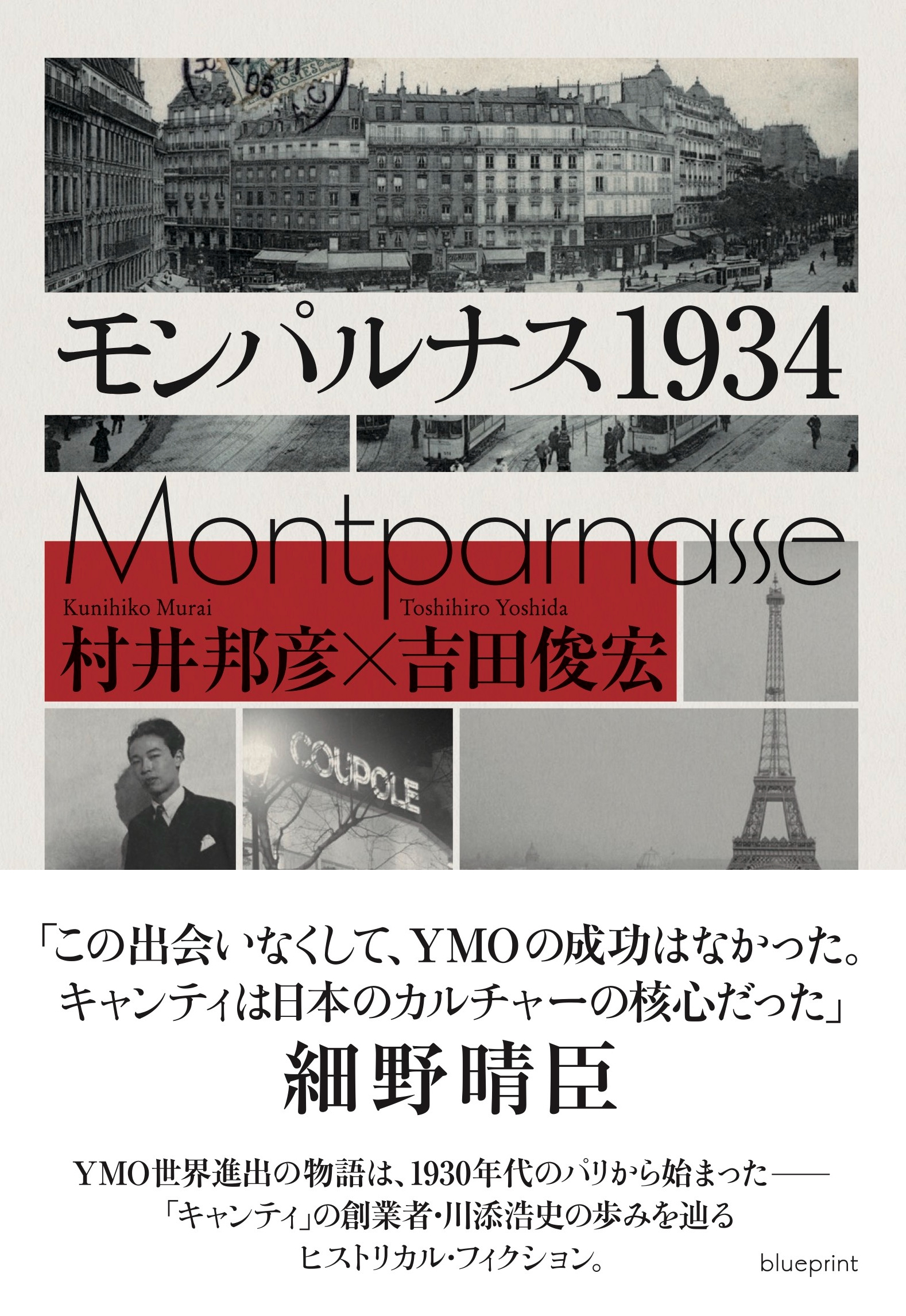 『モンパルナス1934』刊行へ