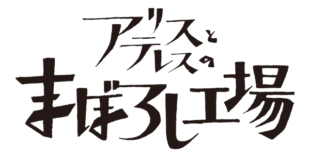 アリスとテレスのまぼろし工場