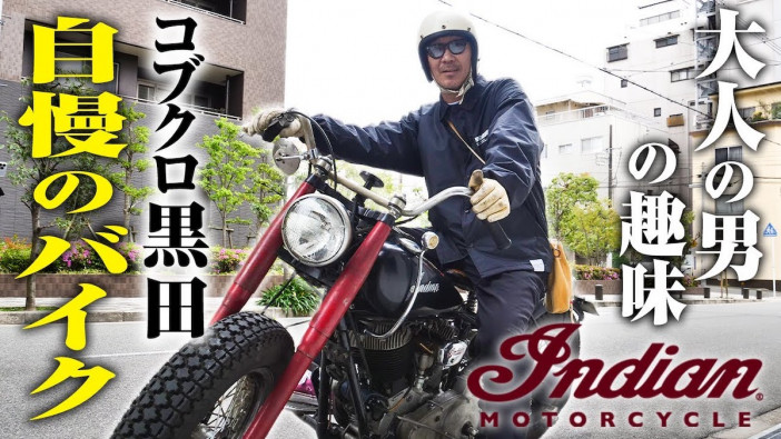 コブクロ・黒田、自慢のバイク「インディアン・チーフ1948年式」をフルカスタム　トップアーティストの意外な趣味が明らかに