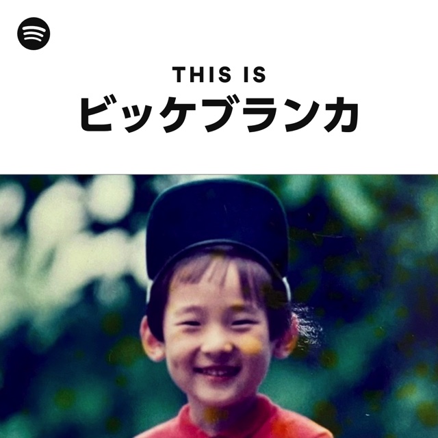 Spotify、44組の幼少期を大公開の画像