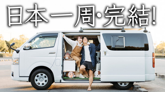 旅系カップルYouTuberの「日本一周車中泊旅」が完結　とったびがもたらした旅動画の功績を考える