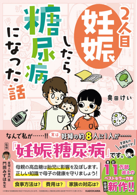 「妊娠糖尿病」のリアルを漫画に