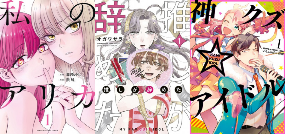 「推し」や「アイドル」のおすすめ漫画