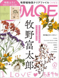 牧野富太郎を特集した「MOE」最新号の画像