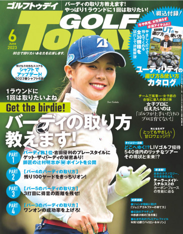 ゴルファーを導く「GOLF TODAY」最新号、憧れのバーディの取り方を大特集