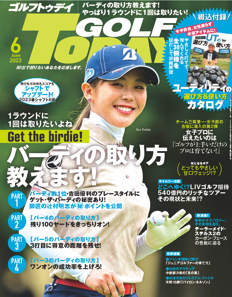 ゴルフ雑誌のバーディ特集