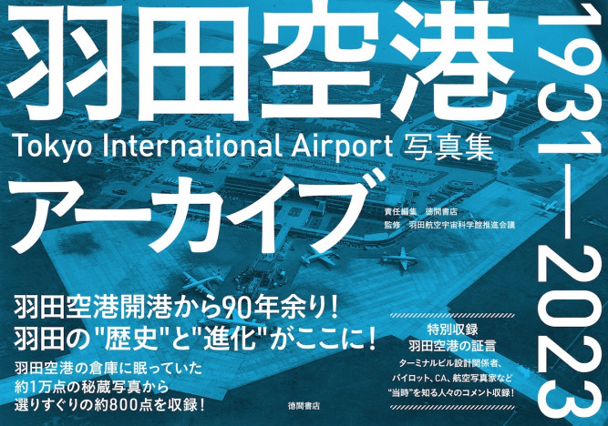 「羽田空港」貴重な写真・新資料満載の写真集　約1万点の秘蔵写真から約800点を厳選