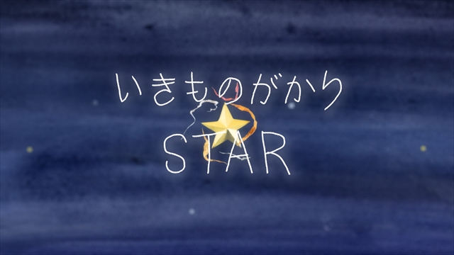 いきものがかり、映画『銀河鉄道の父』主題歌「STAR」MVプレミア公開　濱田英明による新アー写も解禁