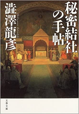 フリーメイソン＝秘密結社の起源