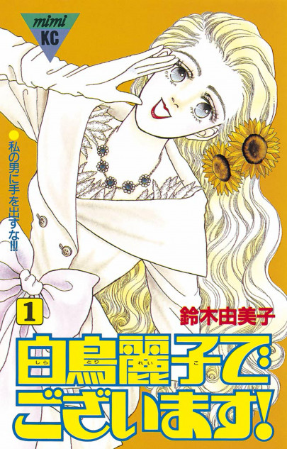 鈴木由美子先生　直筆サイン入り　白鳥麗子でございます！ 白鳥麗子でございます！』著者・鈴木由美子が描いた強烈な女性像 現代
