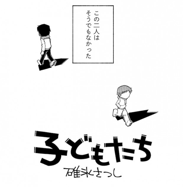 【漫画】子ども同士、拳の付き合い