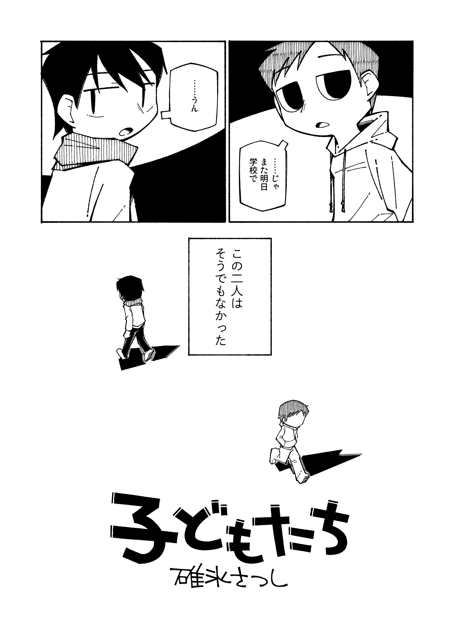 【漫画】子ども同士、拳の付き合いの画像