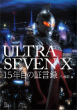 『ULTRASEVEN X』の舞台裏を明かす書籍に注目の画像