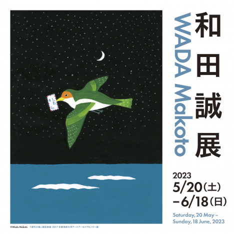 「和田誠」膨大で多岐にわたる創作活動を30のトピックから迫る、初めての展覧会に注目