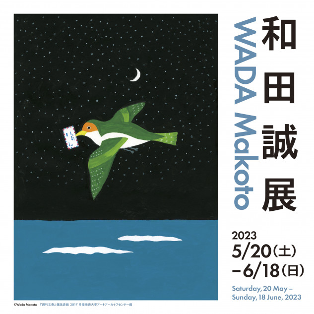 「和田誠」展覧会が京都にて開催