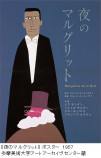 「和田誠」展覧会が京都にて開催の画像