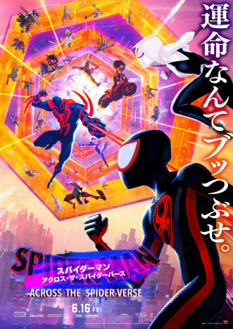 運命なんてブッつぶせ　『スパイダーマン：アクロス・ザ・スパイダーバース』日本版ポスター