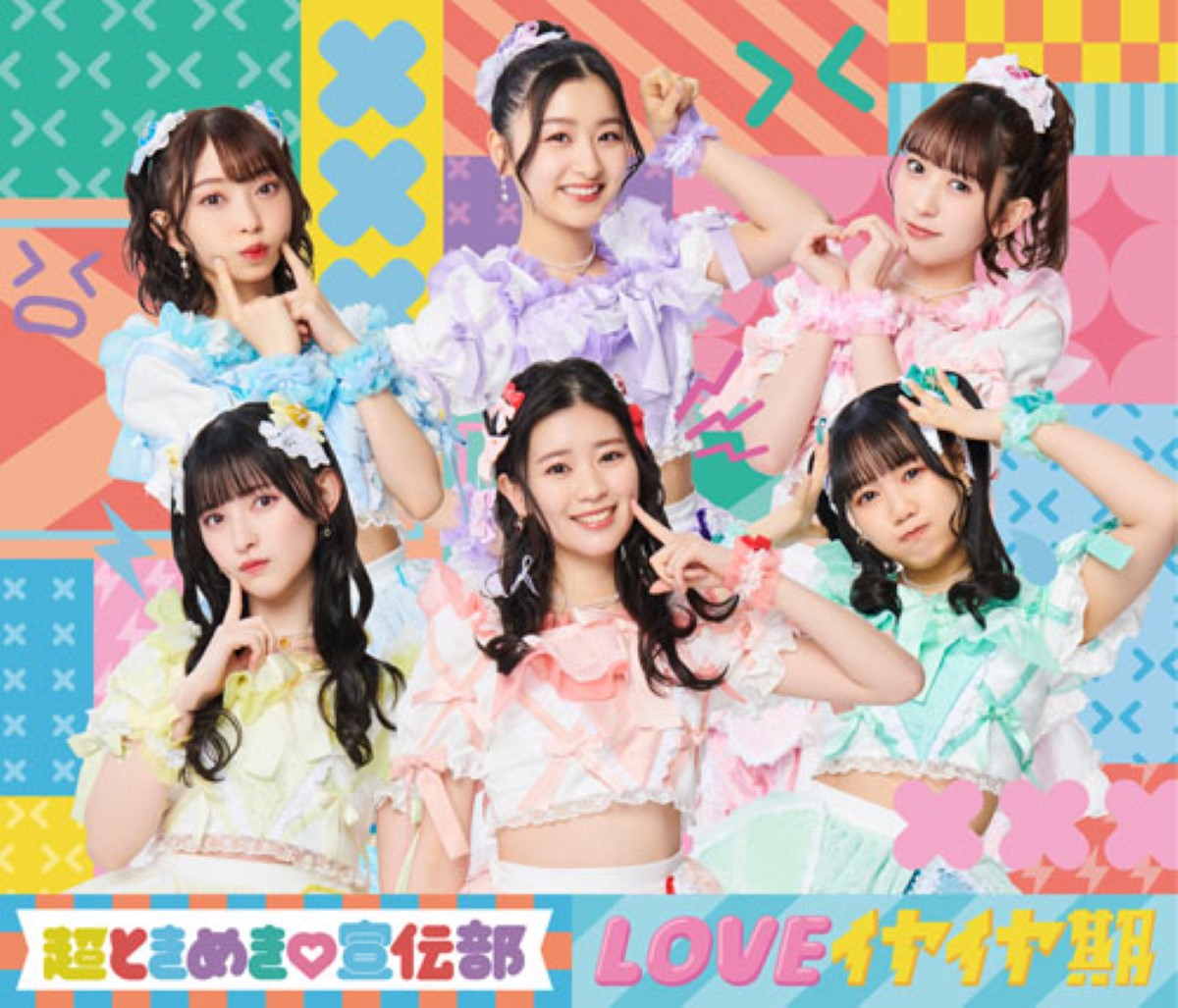 「LOVEイヤイヤ期」ジャケット