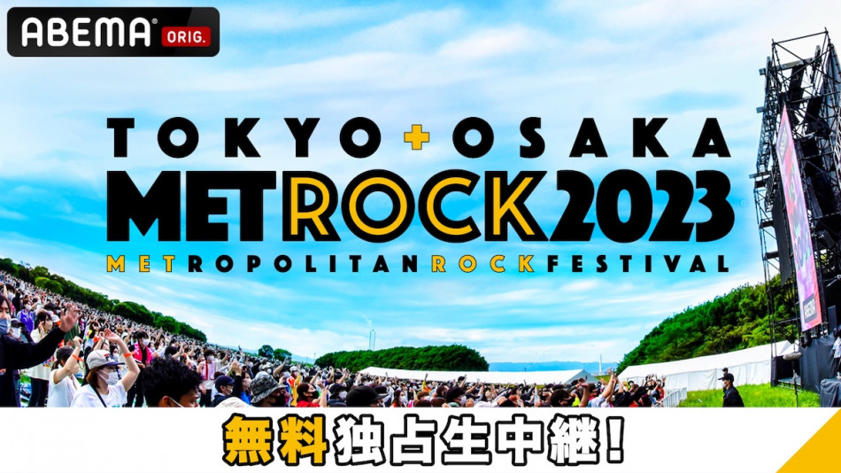 コンサート TOKYO METROPOLITAN ROCK FESTIVAL 2023 メトロック2023』東京公演のABEMA生中継タイムテーブルが発表 大阪公演