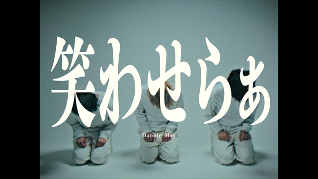 Dannie May、1stアルバム『Ishi』リード曲「笑わせらぁ」MV公開　「自由を勝ち取る」がテーマ