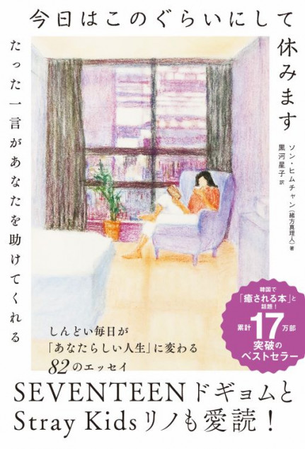 韓国　エッセイ　本 SEVENTEENのドギョムとStray Kidsリノが愛読 韓国発エッセイ『今日は