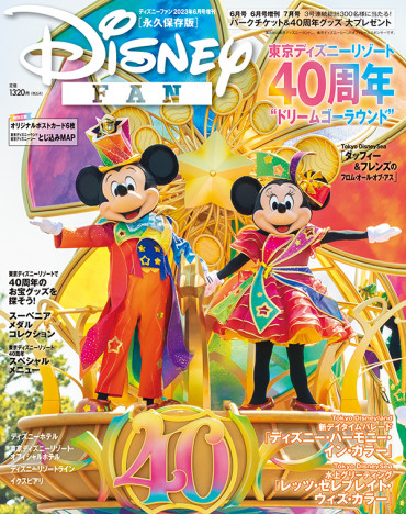 東京ディズニーリゾート®40周年“ドリームゴーラウンド”を徹底特集　風間俊介のインタビュー企画も