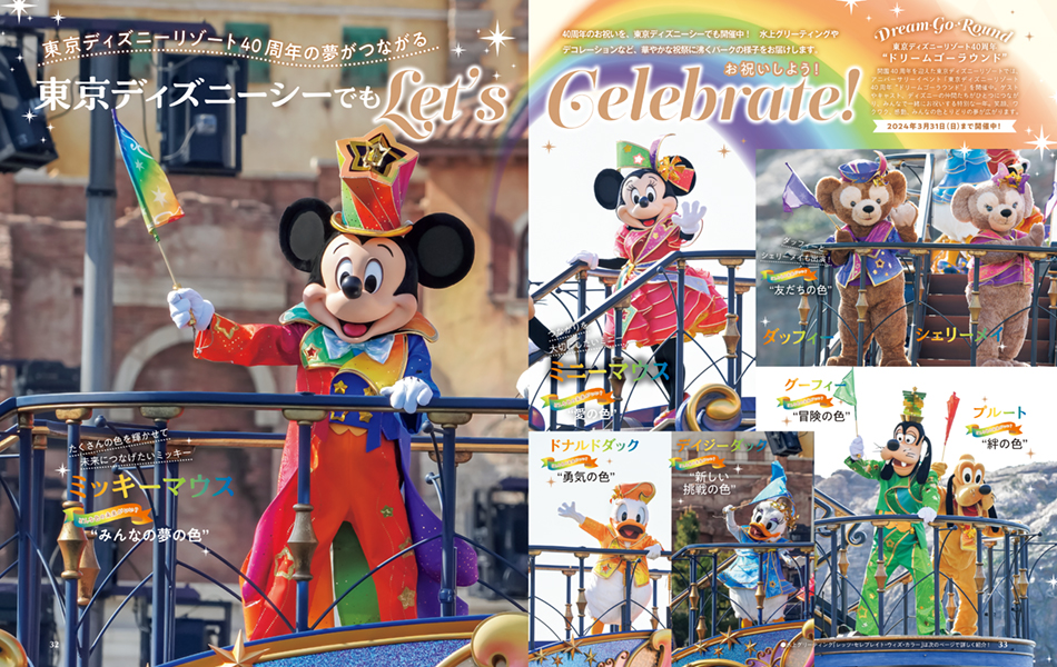 ディズニー40周年“ドリームゴーラウンド”特集の画像