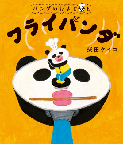 「パンどろぼう」柴田ケイコの新シリーズ、大人も沁みるストーリーに全国書店員も注目