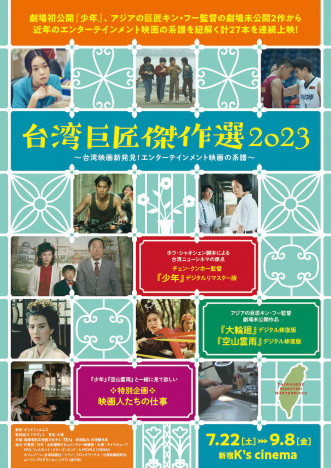 ホウ・シャオシェン脚本『少年』の日本劇場初公開も　「台湾巨匠傑作選2023」開催決定