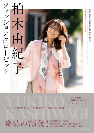 奇跡の75歳・柏木由紀子、初のファッションブック「おしゃれは心の栄養。いくつになってもやめられない！」