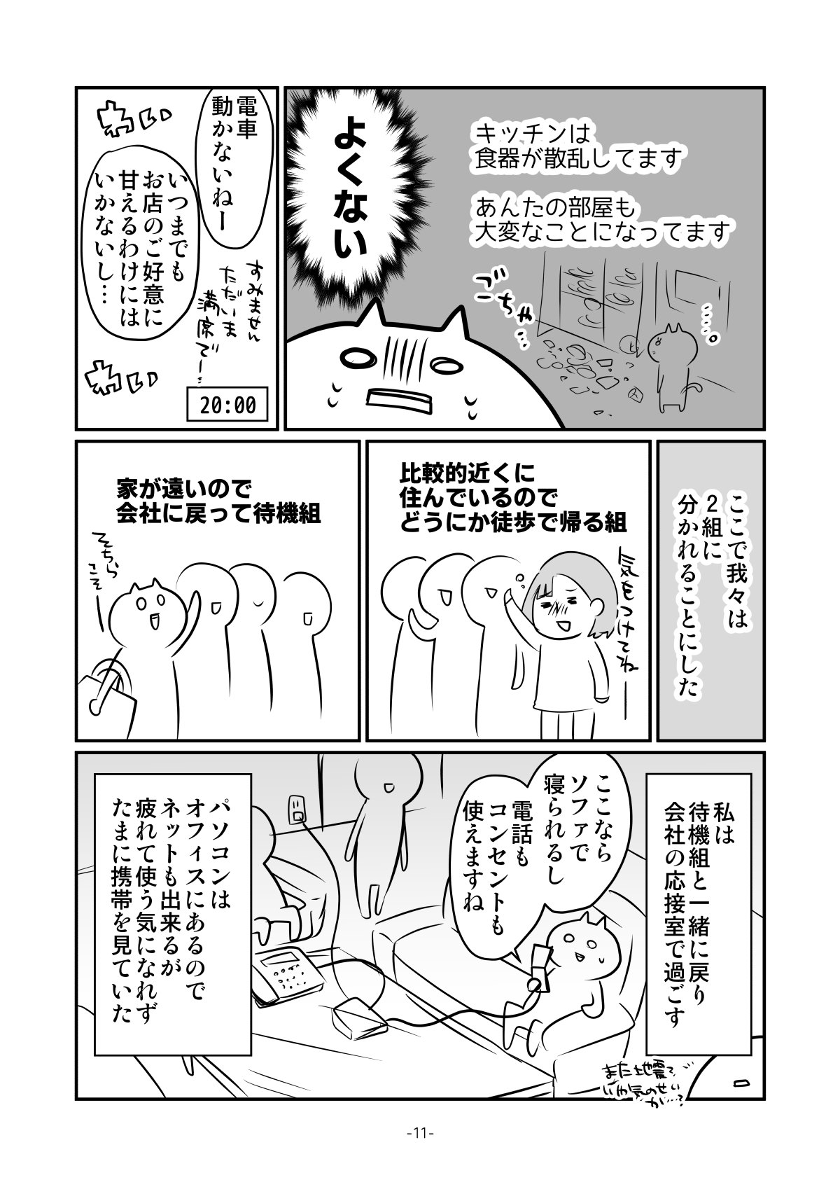 【漫画】東日本大震災で帰宅難民になりかけた話の画像