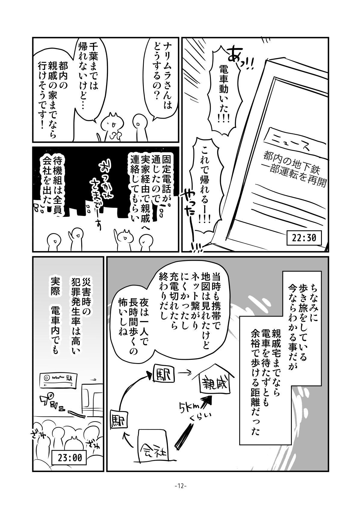 【漫画】東日本大震災で帰宅難民になりかけた話の画像